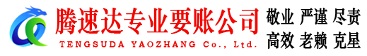 泰宁腾速达要债公司